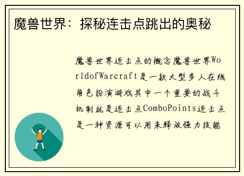 魔兽世界：探秘连击点跳出的奥秘