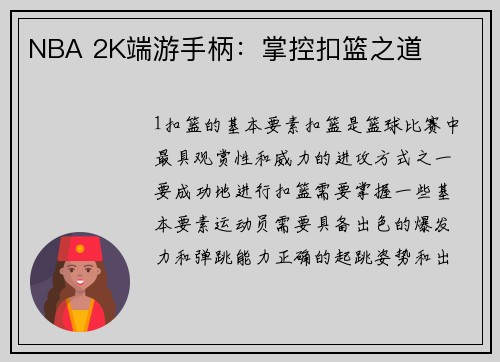 NBA 2K端游手柄：掌控扣篮之道
